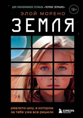 Купить Эл Эксмо ЭлойМорено. Земля. Реалити-шоу, в котором за тебя уже все решили. Морено Элой В БУКВАЕШКА
